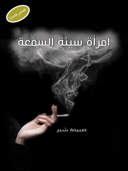 Détails du titre pour امراة سيئة السمعة par صبيحة شبر - Disponible